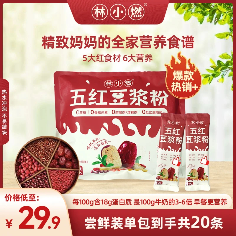 林小燃五红豆浆粉早餐独立包装高蛋白备孕高膳食纤维甜味冲泡代餐
