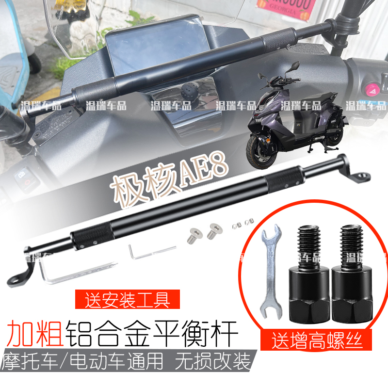 适用于极核AE8 新款摩托车装饰杆多功能导航手机支架平衡杆配件