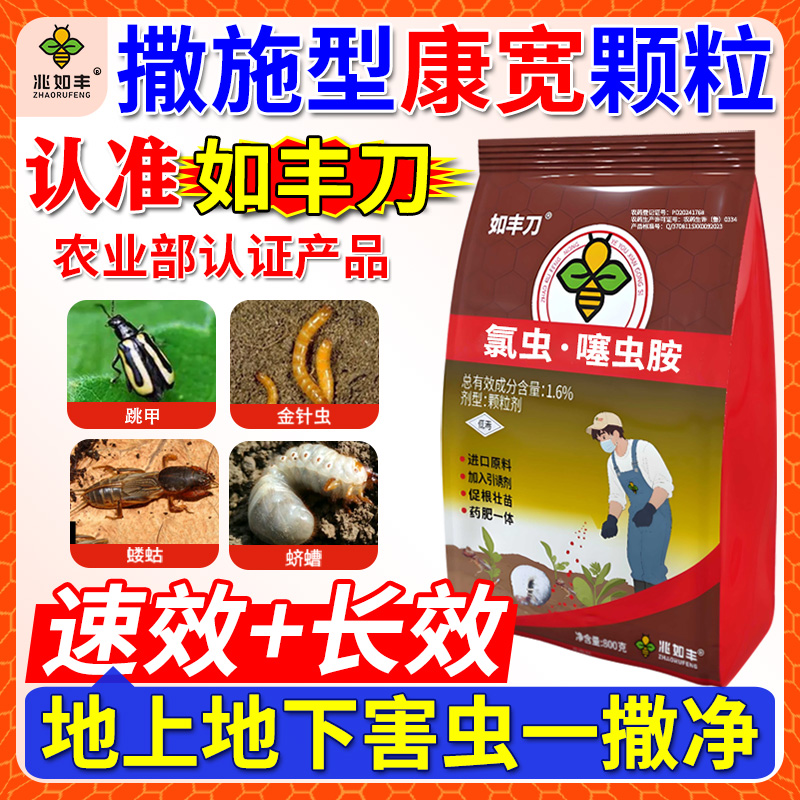兆如丰刀撒施型康宽颗粒剂氯虫苯甲酰胺噻虫胺地上地下害虫一撒净