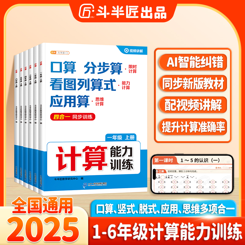 斗半匠1-6年级计算能力训练口算竖式脱式应用思维四合一视频讲解