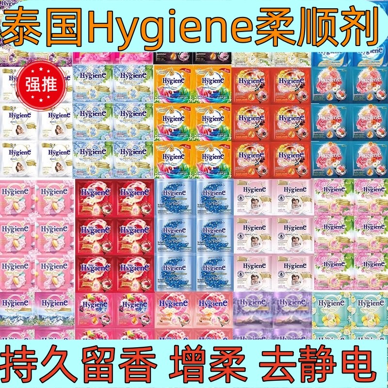 泰国柔顺剂Hygiene衣物柔顺剂 20ml混合香味护理剂留香防静电