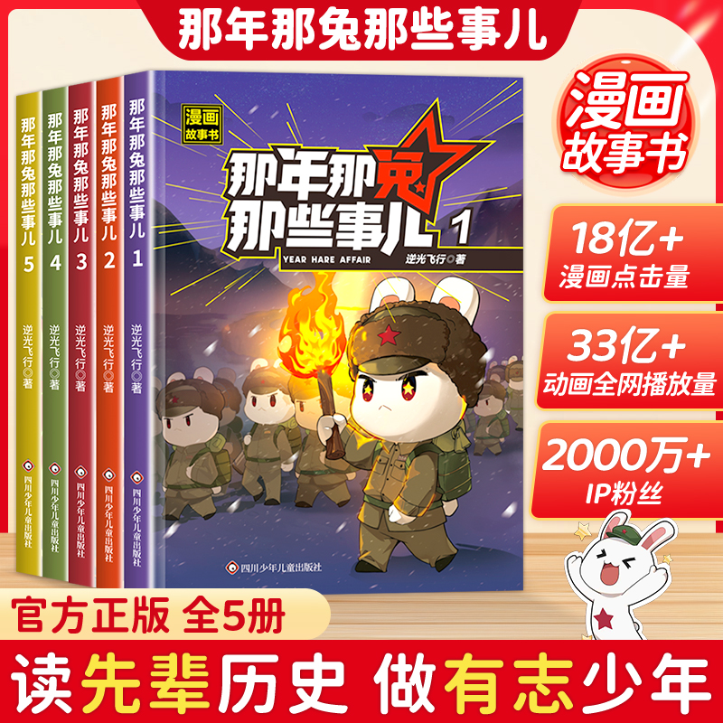 那年那兔那些事儿5册一二三四五六年级课外阅读中小学漫画书科普