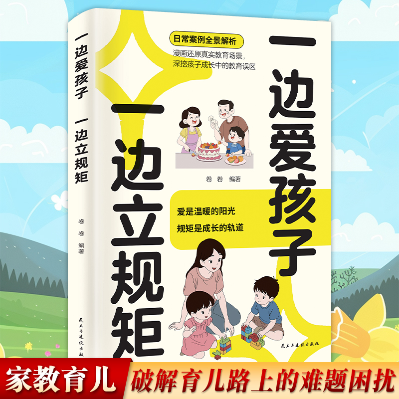 一边爱孩子一边立规矩 挖掘教育误区 帮助孩子健康成长书籍
