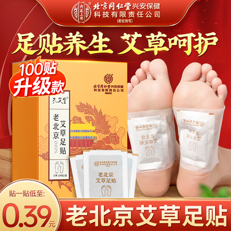 【升级款】北京同仁堂老北京艾草足贴脚底心贴睡前贴早上揭100贴/盒