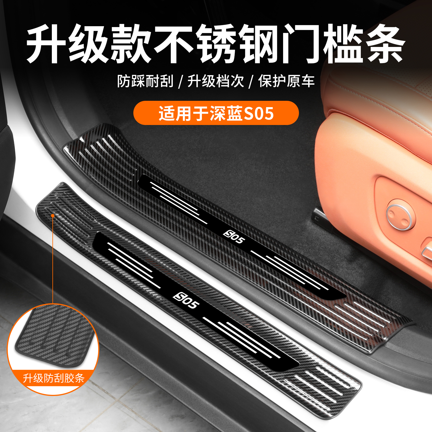 适用于深蓝s05门槛条改装饰专用S05后护板不锈钢迎宾踏板汽车配件