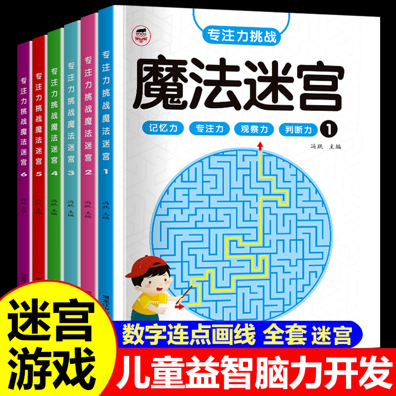 魔法迷宫儿童专注力训练数字连线左右脑开发逻辑思维锻炼益智游戏
