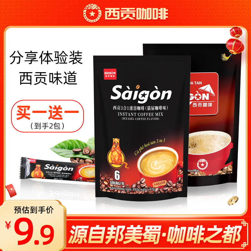 越南原装进口西贡猫屎咖啡味+原味咖啡12杯三合一冲调速溶咖啡