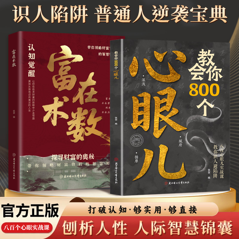 正版旗舰 教会你800个心眼儿 富在术数人际智慧锦囊教你识人避陷