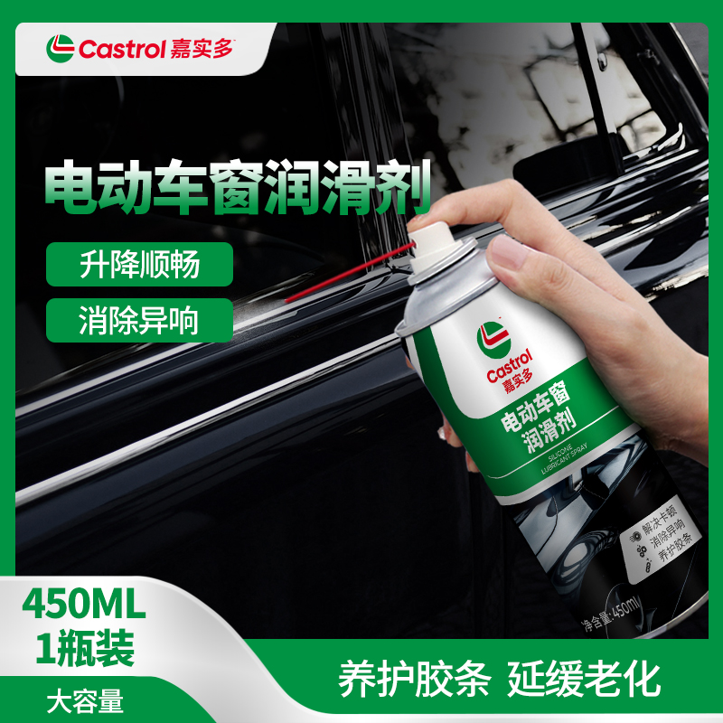 【嘉实多官方正品】嘉实多电动车窗润滑剂450ml保护橡胶部件防老化