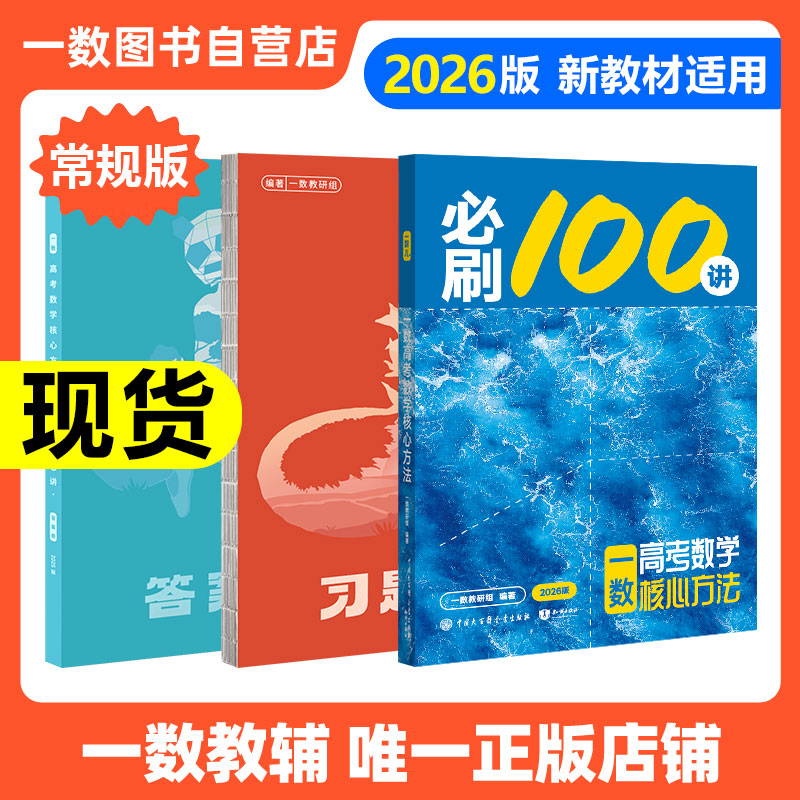 【2026版】2026一数·必刷100讲|一数教辅|一数一数一数高中教辅