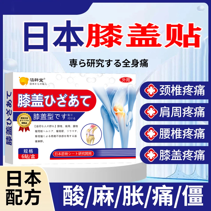 （日本膝盖贴）膝盖疼痛滑膜焱积水积液膝关节扭伤半月板损伤肿胀