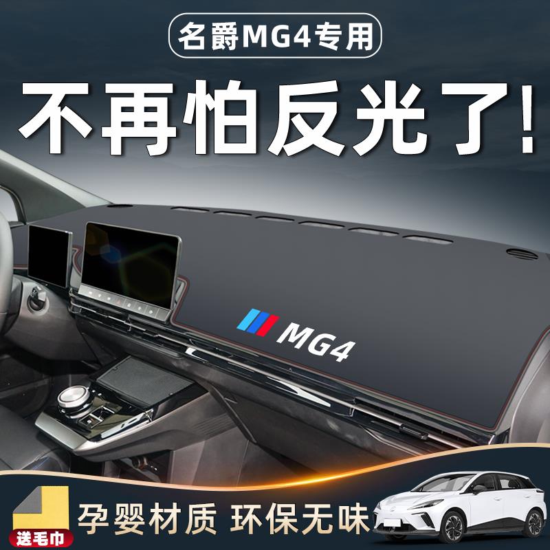 恒心名爵mg4专用避光垫仪表盘中控台防晒遮阳改装配件垫子木兰mg4