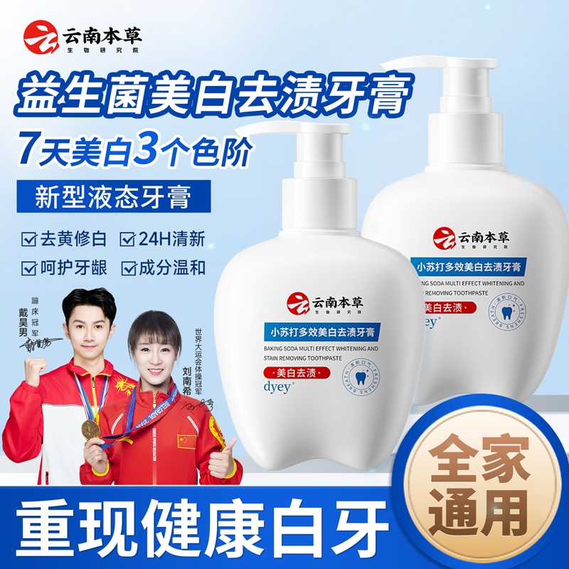 云南本草牙膏去黄亮白美白清洁牙齿去牙渍dyey小苏打多效护龈A4