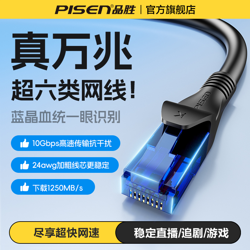 品胜超六类网线带水晶头万千兆家用电脑高速宽带路由器网络cat6