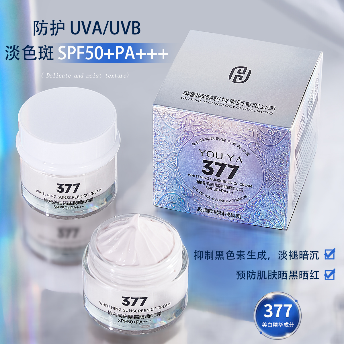 【英国进口品牌】377美白隔离防晒CC霜SPF50PA+++