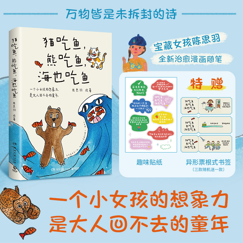 猫吃鱼，熊吃鱼，海也吃鱼（一个小女孩的想象力，是大人回不去的