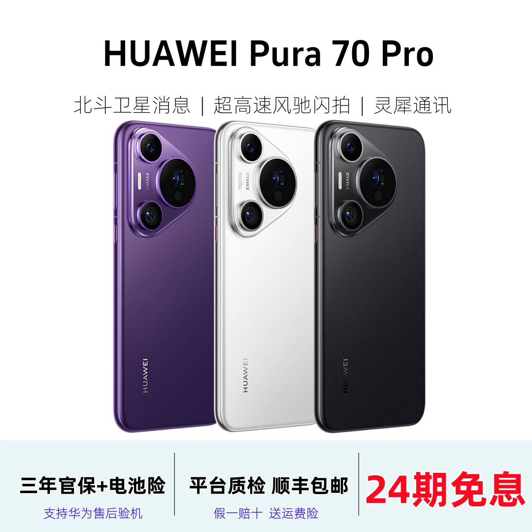 准新品 Huawei/华为  【24期免息】Pura 70 Pro 正品鸿蒙麒麟5G手机