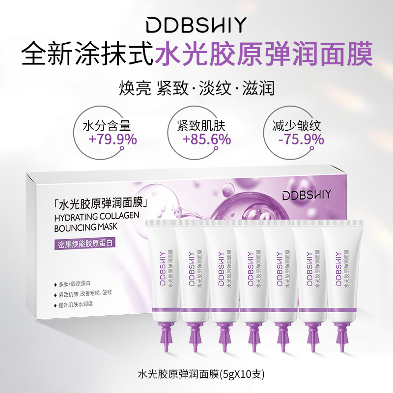 DDBSHIY水光胶原弹润面膜水光嘭弹滋养修护抗皱紧致次抛涂抹面膜