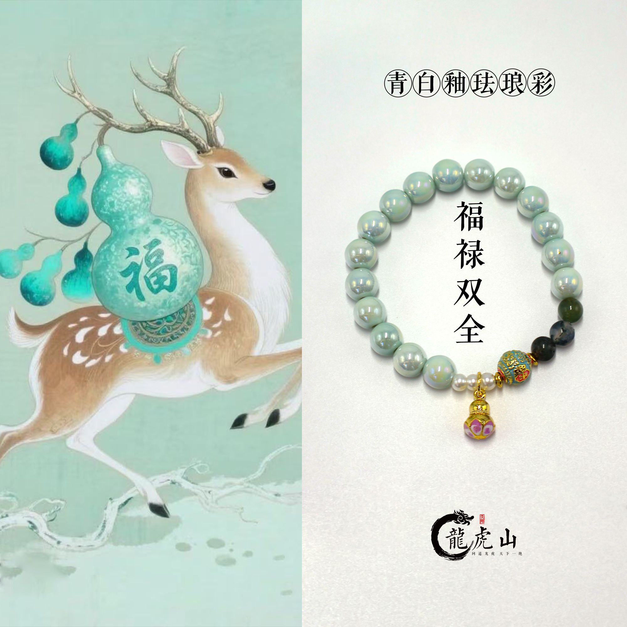 非金属陶瓷手链 【达人专属】龙虎山-【福禄双全】珐琅彩青白釉珠串