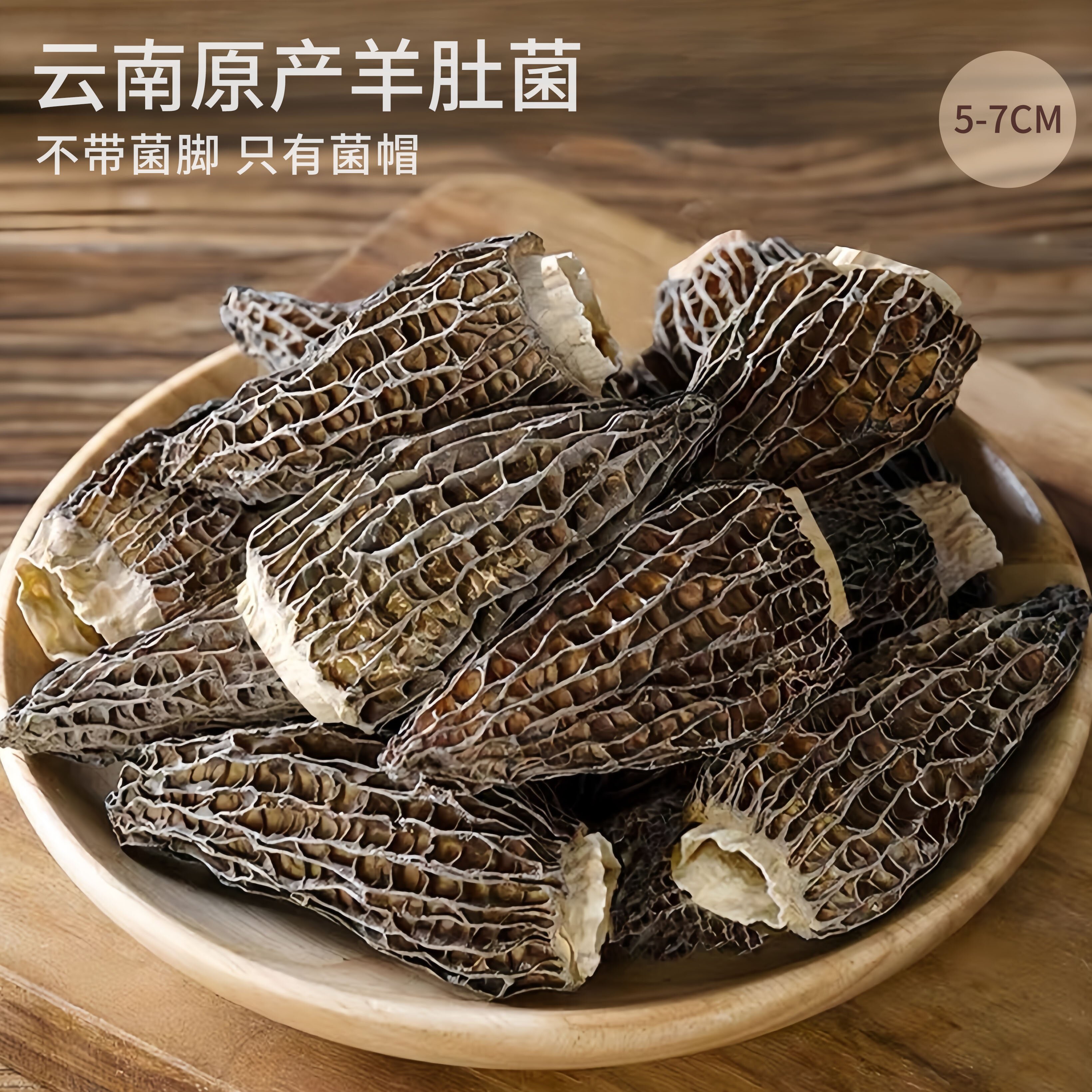 爱养堂【精品六妹】5-7cm云南头茬全剪柄羊肚菌干货煲汤农家菌菇