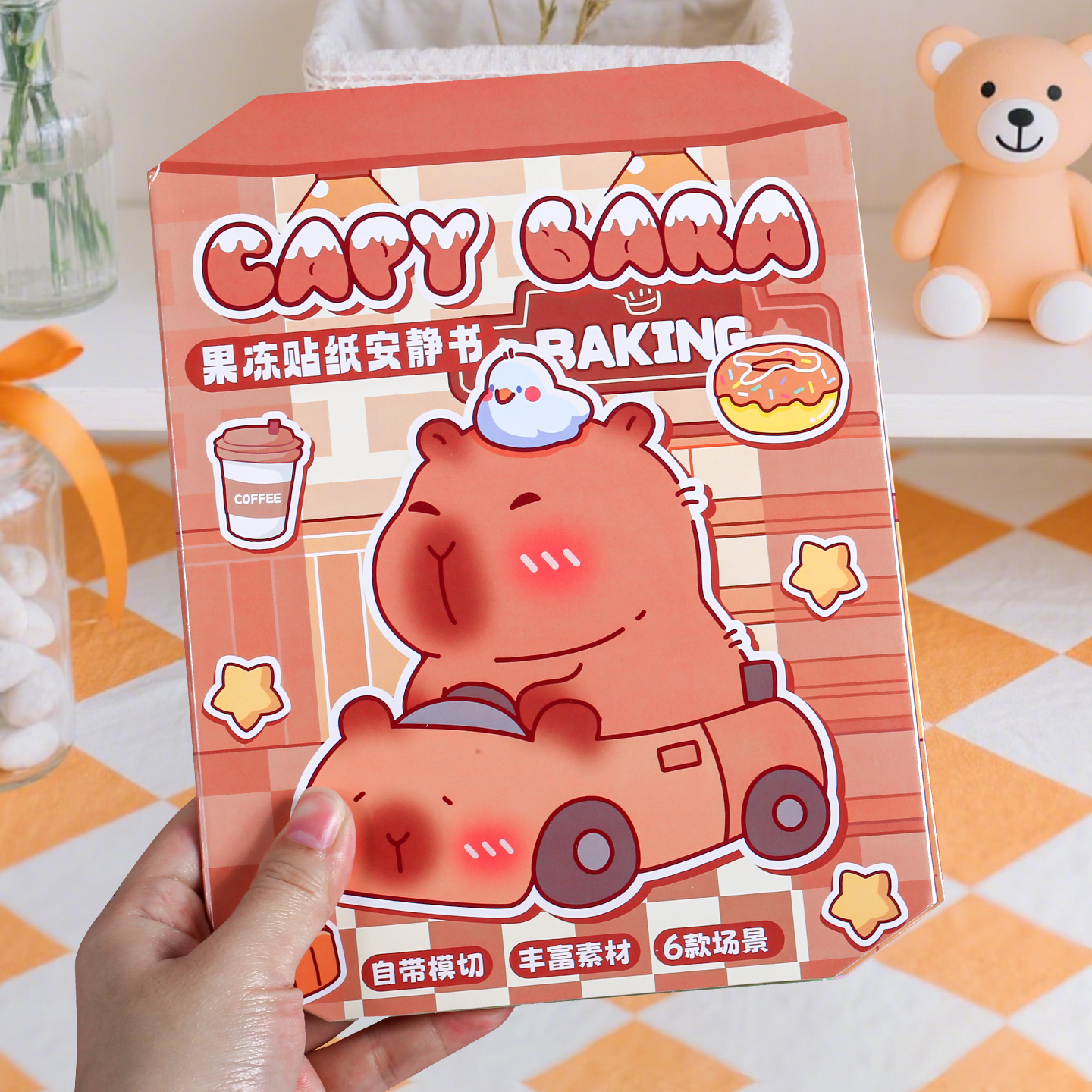 卡皮巴拉安静书免裁剪贴纸本儿童益智玩具可爱高颜值换装游戏豆本