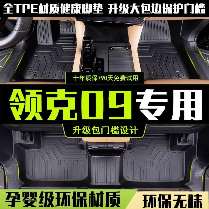 适用领克09脚垫全包围emp六座七座远航版TPE汽车脚垫PHEV改装用品