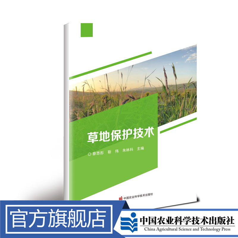 正版包邮 草地保护技术 蔡思彤