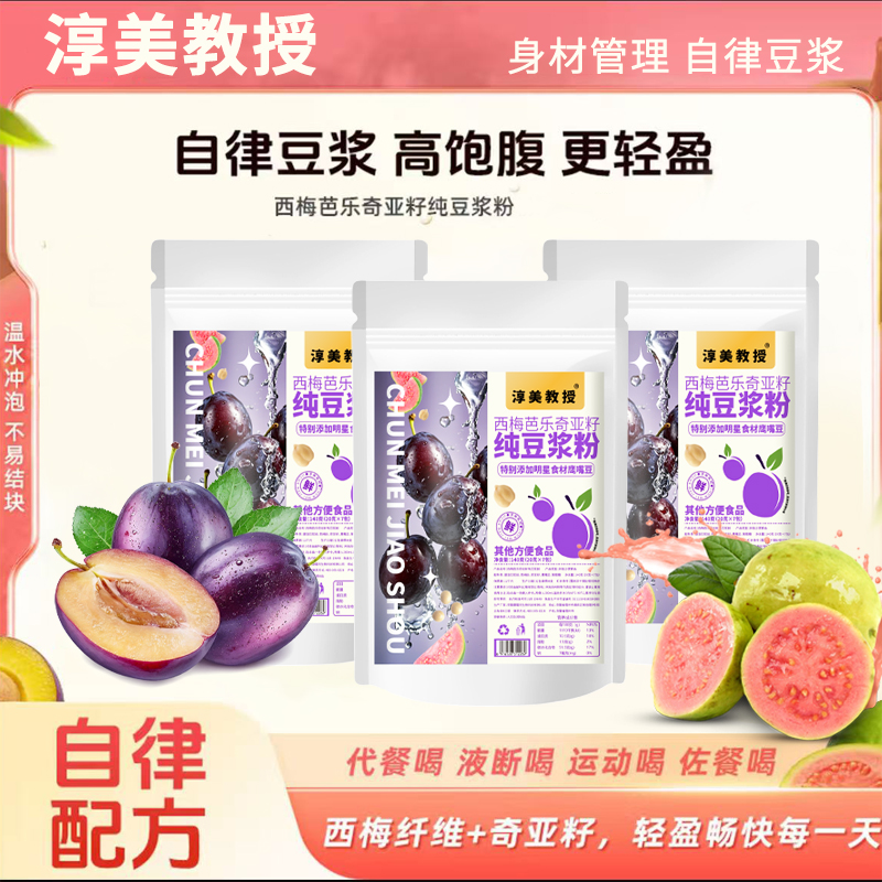 【早上西梅芭乐】自律豆浆西梅芭乐奇亚籽纯豆浆粉早餐代餐九阳同款