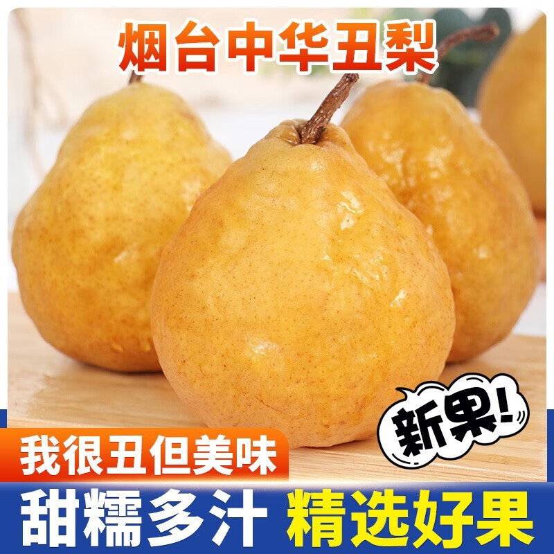 【丑梨】山东烟台中华丑梨软糯香甜新鲜水果4.5-5斤
