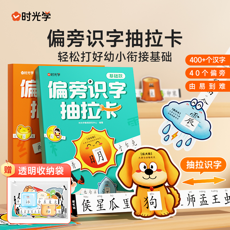 【时光学】偏旁识字抽拉卡 儿童幼小早教象形趣味识450字启蒙认字卡