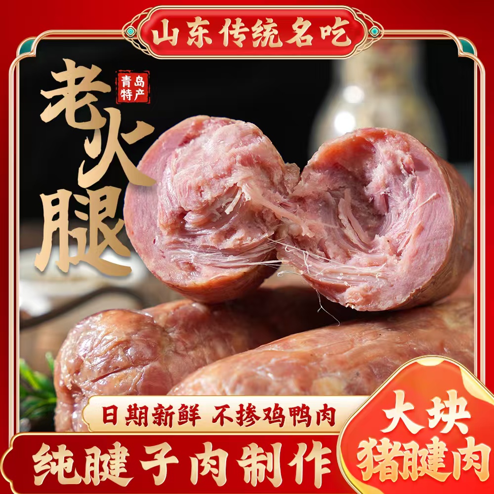 【香万斋】青岛老火腿/纯猪腱子肉/老味道/果木熏烤/正宗青岛老火腿