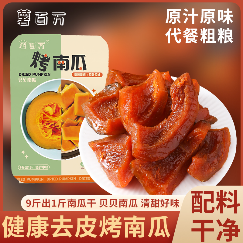 薯百万去皮贝贝烤南瓜干板栗粉糯烤蜜薯软糯香甜代餐零食粗粮z
