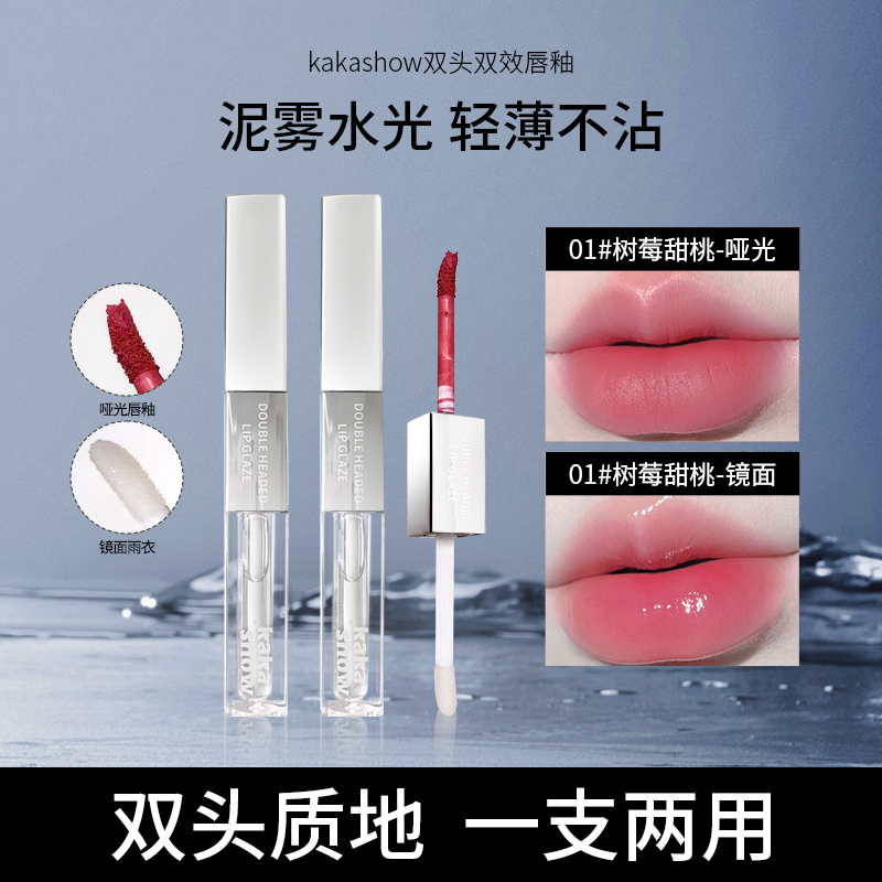 kakashow双效双头唇釉哑光镜面双质地口红细腻丝滑不卡纹显白唇釉