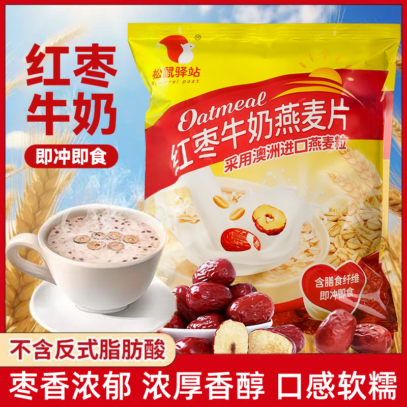 【玉希专属】松鼠驿站红枣牛奶燕麦片早餐冲饮即食代餐营养燕麦片