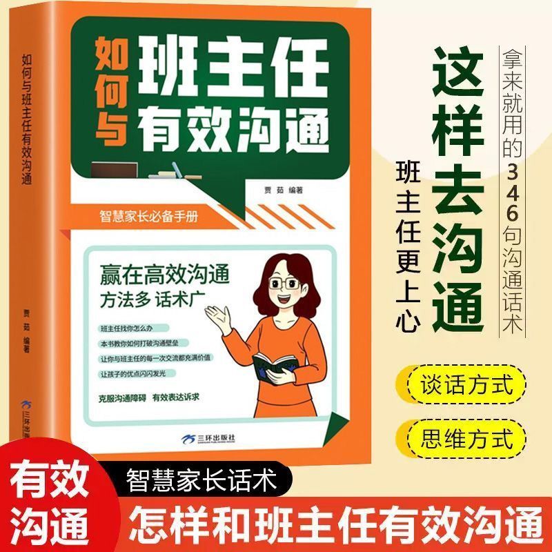 如何与班主任有效沟通赢在高效沟通智慧家长开学季手册书籍