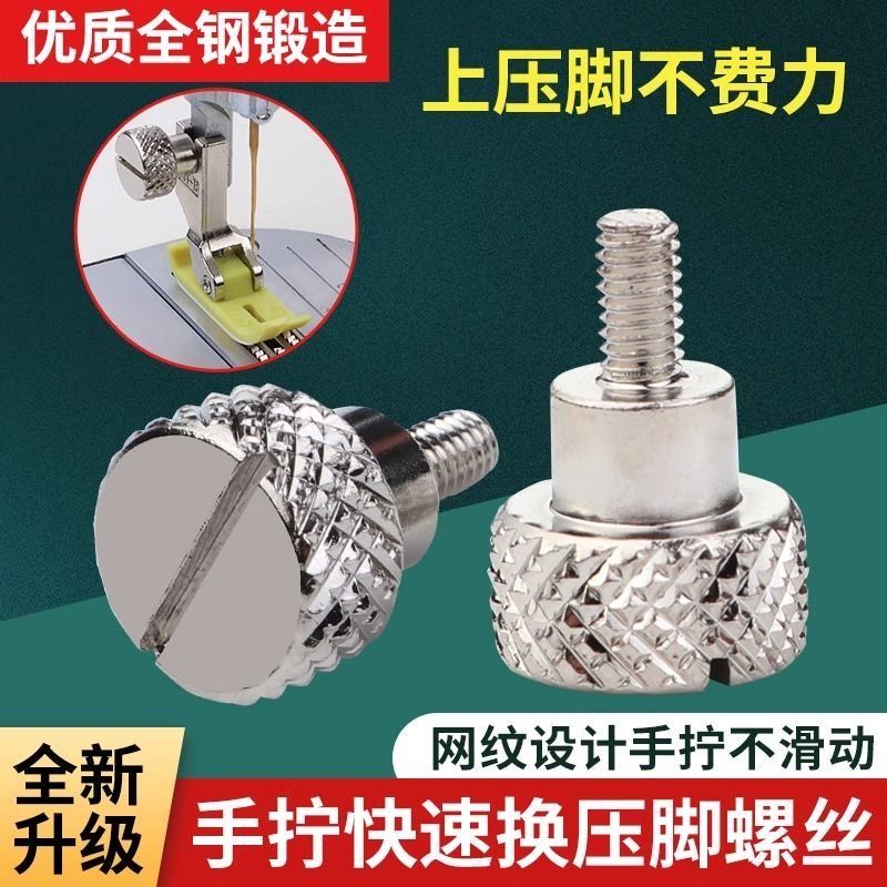 新款升级电脑平车手拧上压脚豪华大头螺丝快速安装缝纫机配件