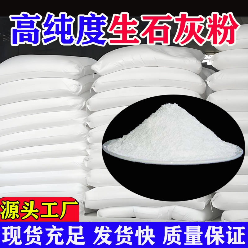 高纯度生石灰粉农用家用净化防潮消毒净水养殖除湿干燥剂5斤10斤