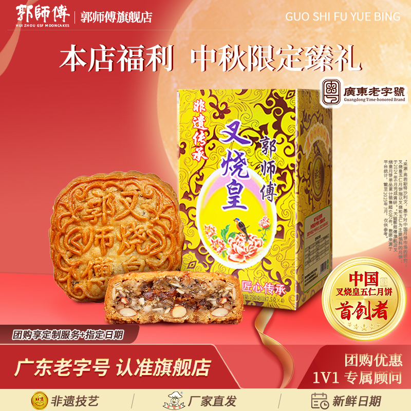郭师傅脆皮叉烧皇五仁月饼筒装4个装共750g