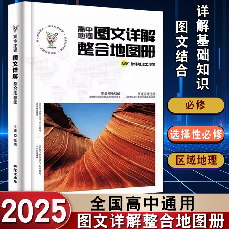 正版2025小禾图书高中地理图文详解整合地图册徐伟通用版知识手册