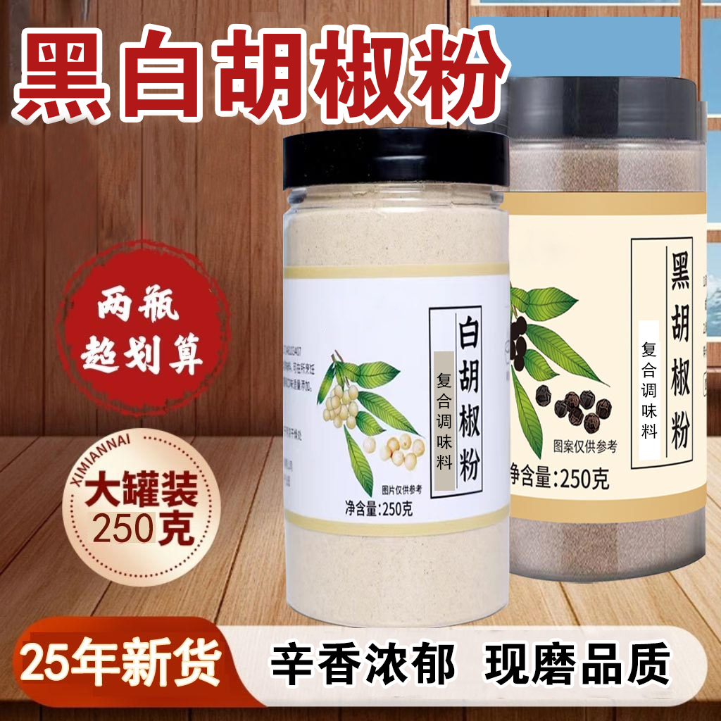 【买一送一】现磨白胡椒粉黑胡椒粉复合调味料炒菜炖肉煲汤增鲜提味