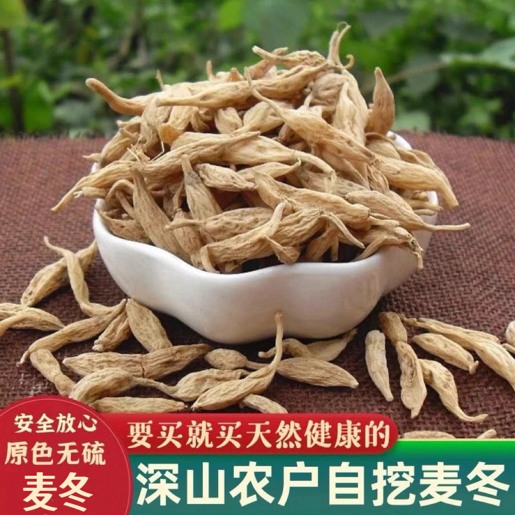 下山货【麦冬】无硫 泡水煮水滋补 麦天门冬汤送礼