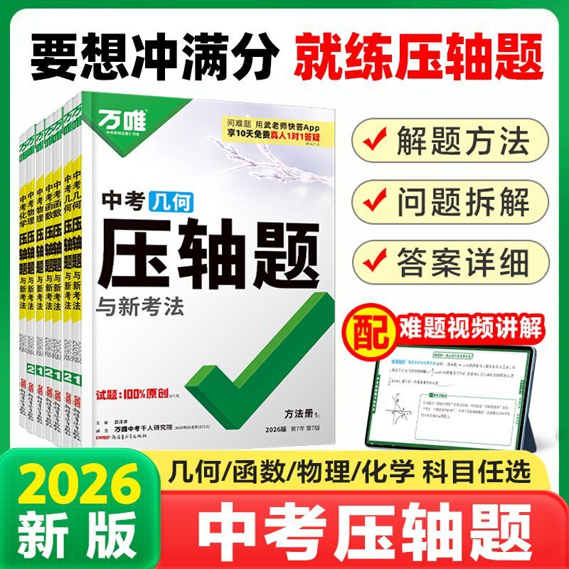 2026万唯中考压轴题数学物理化学全套初中几何模型二次函数全解析