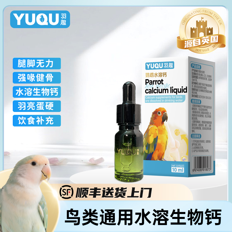 羽趣水溶钙鹦鹉日常补充钙增强鹦鹉体质促进生长改善发育