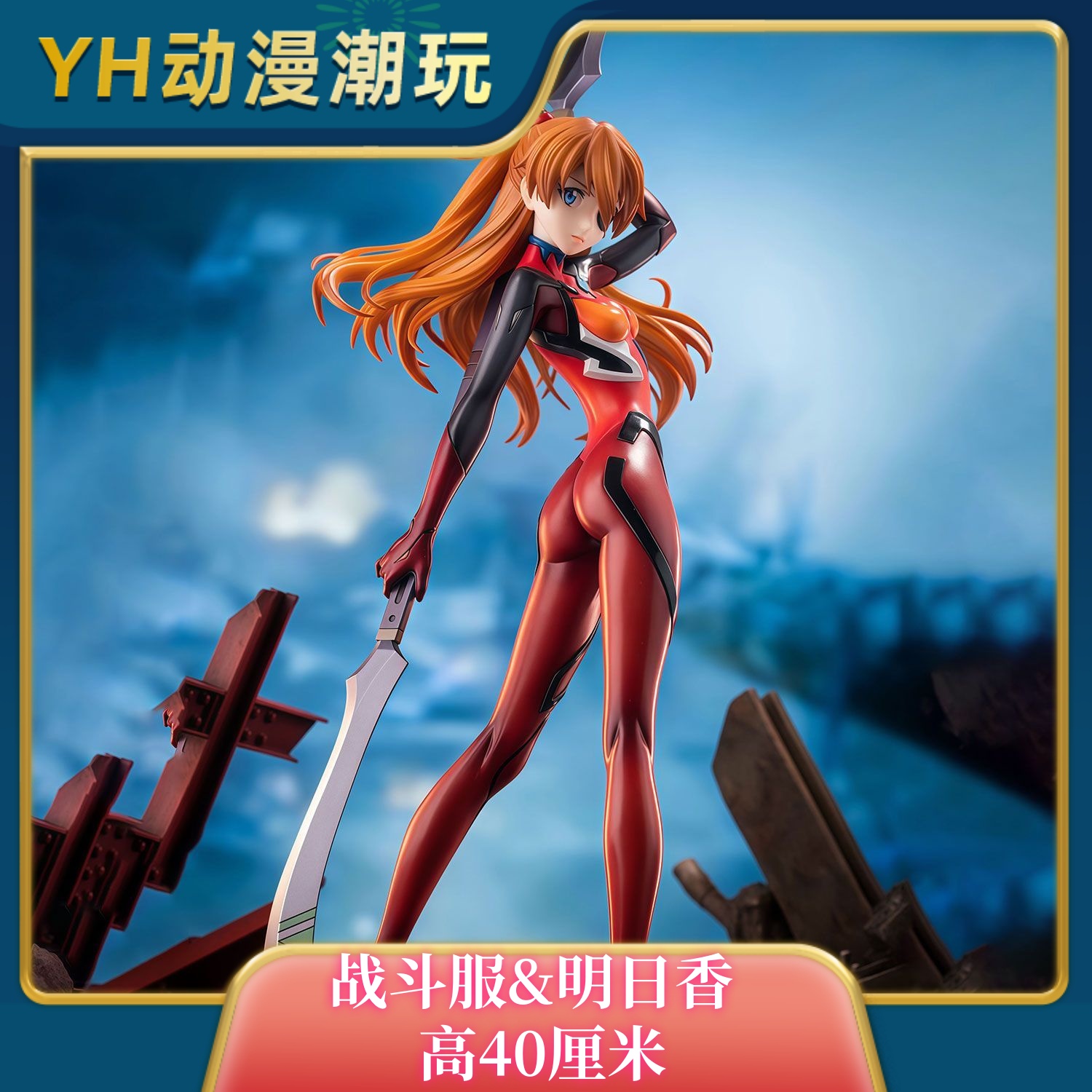 战斗服明日香【限定】EVA限量GK模型手办潮玩雕像周边礼物