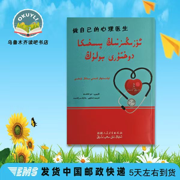 做自己的心理医生（维语文）新版