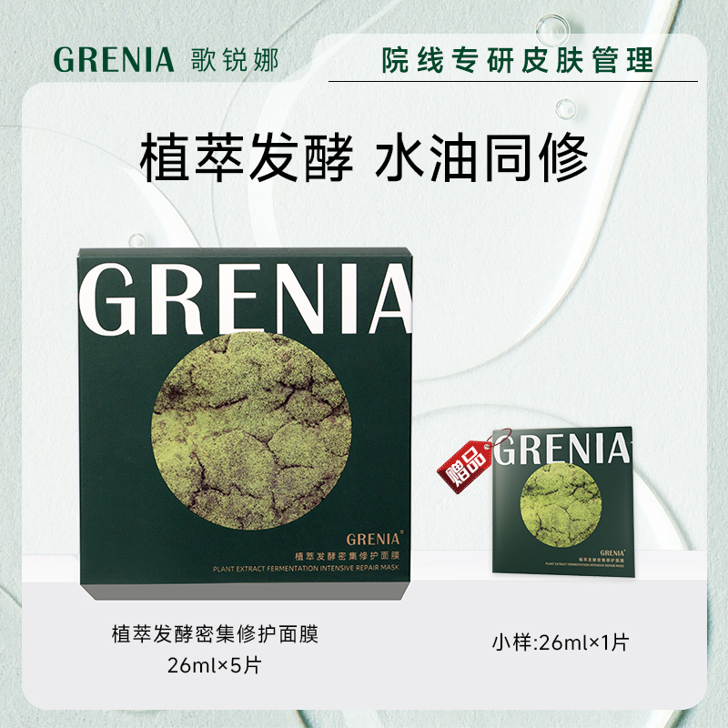 GRENIA歌锐娜植萃发酵密集修护补水保湿贴片面膜5片/盒