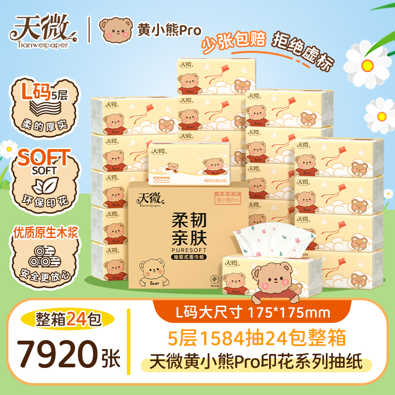 天微黄小熊Pro印花抽纸大包母婴亲肤原生木浆五层加厚加纸巾抽纸