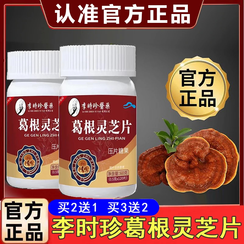 【120粒】李时珍葛根灵芝片养护片浓