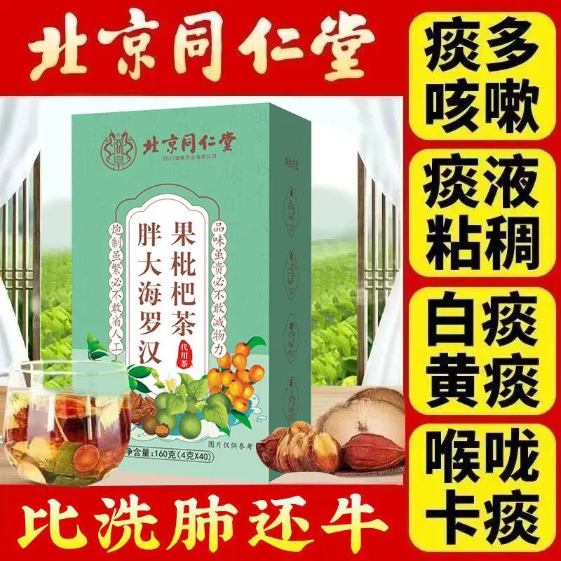 北京同仁堂胖大海罗汉果枇杷茶-润喉养肺护嗓痰多咳嗽-独立代茶包