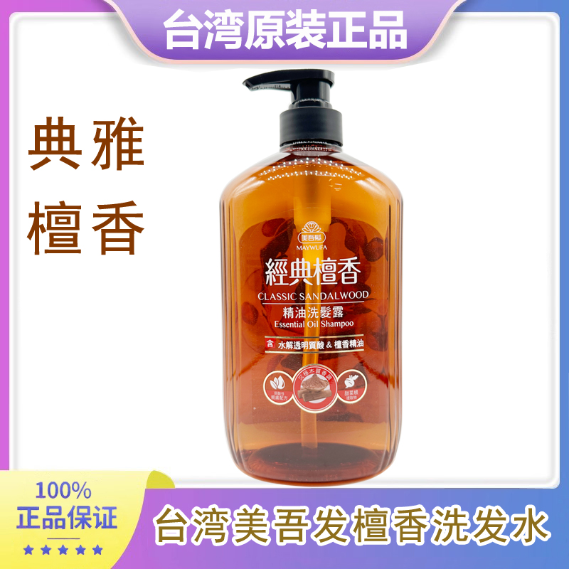 台湾美吾发檀香精油洗发水香油去原装顺滑香氛洗头无硅油